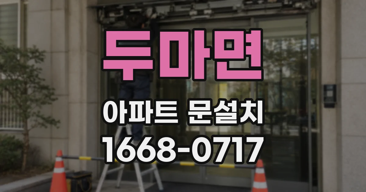 두마면 아파트 문설치