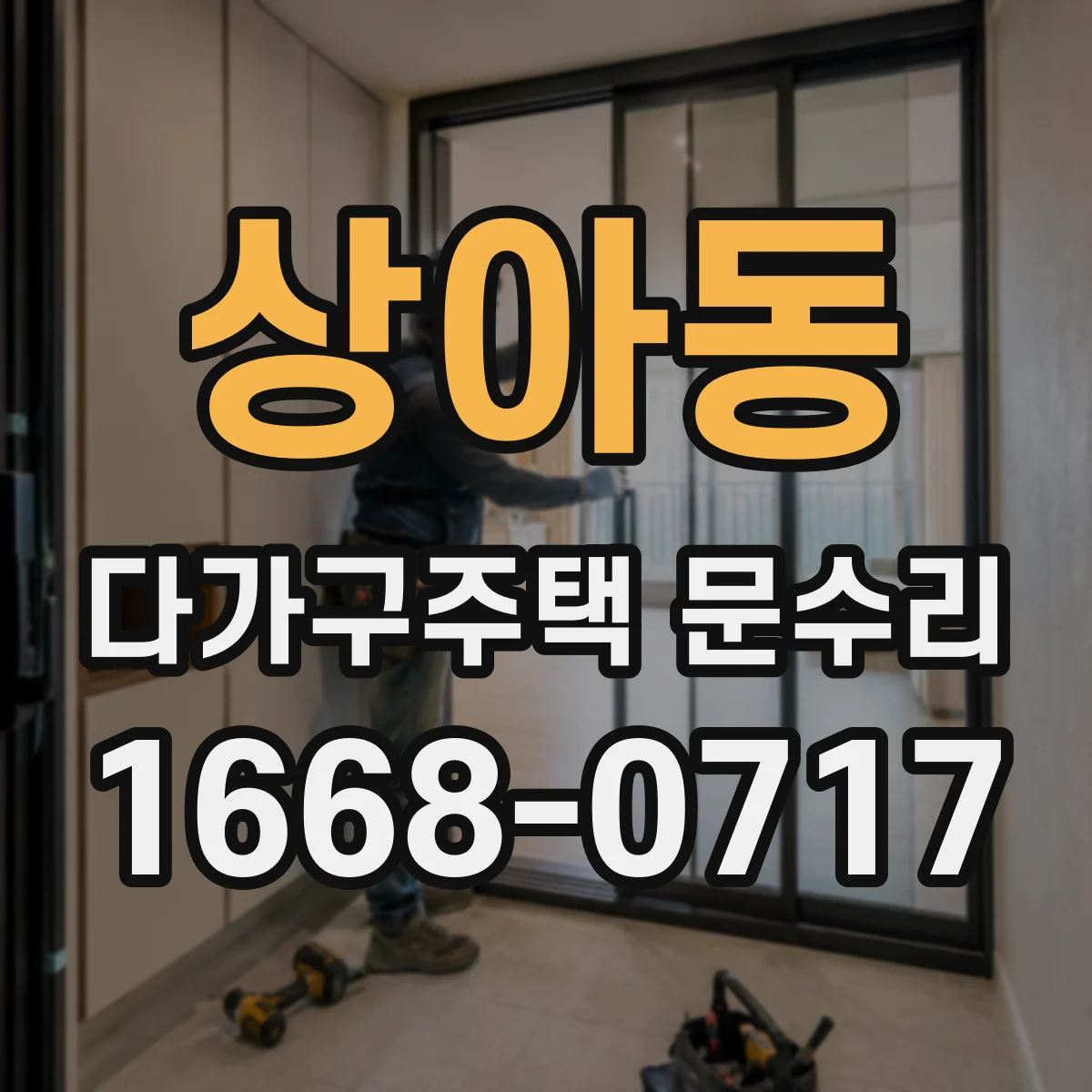 상아동 다가구주택 문수리