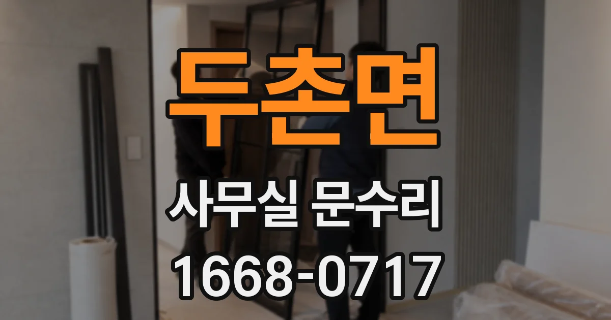 두촌면 사무실 문수리