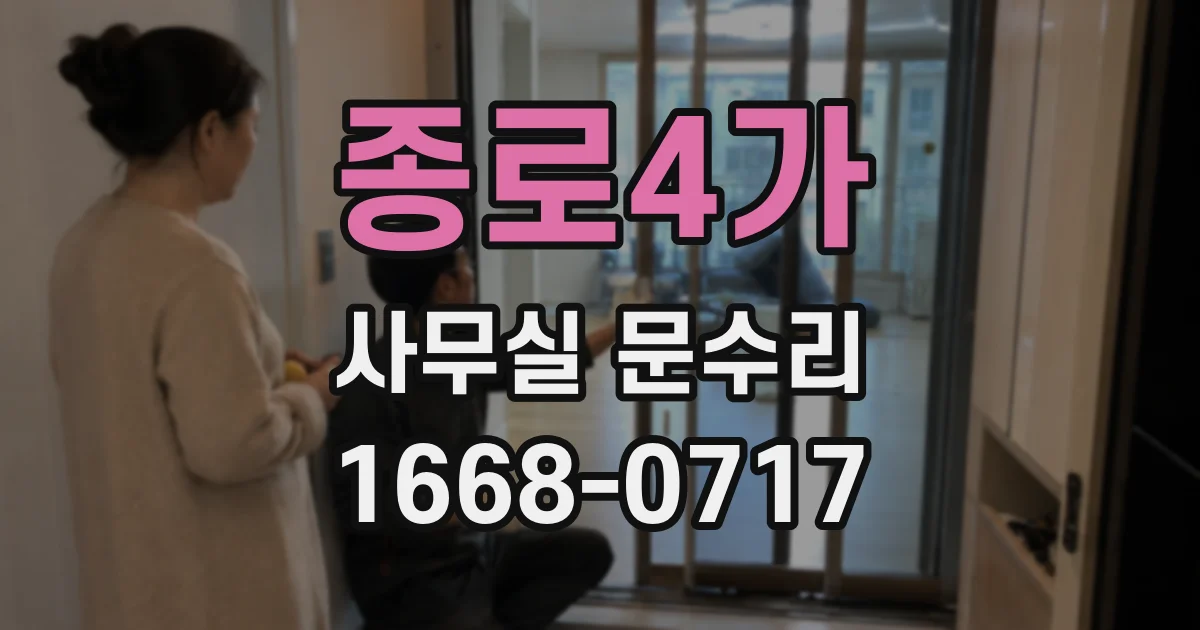 종로4가 사무실 문수리