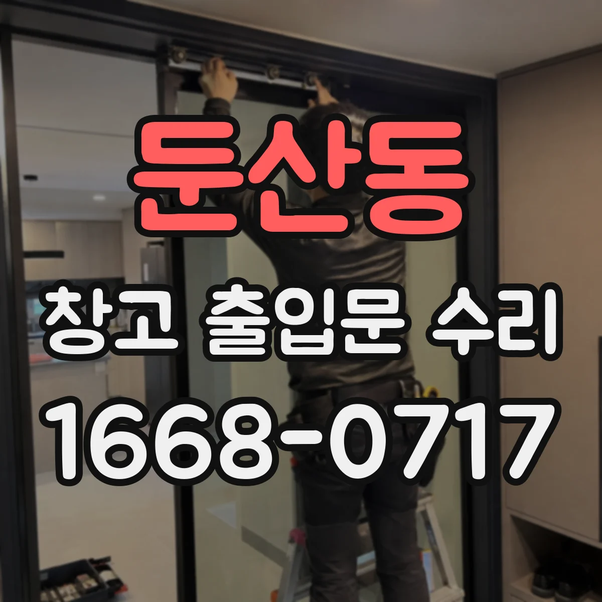 둔산동 창고 출입문 수리