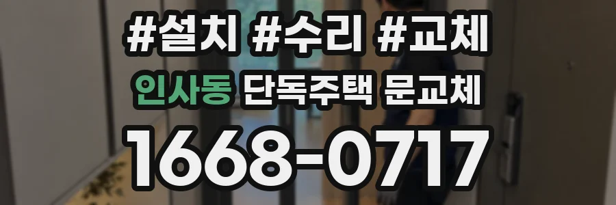 인사동 단독주택 문교체