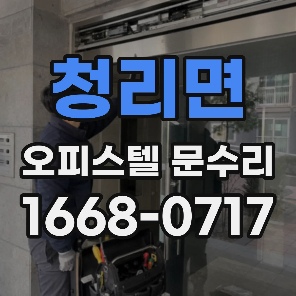 청리면 오피스텔 문수리 결로로 번진 곰팡이 재발 막는 실링 작업