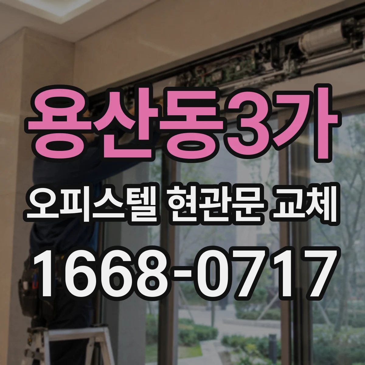 용산동3가 오피스텔 현관문 교체