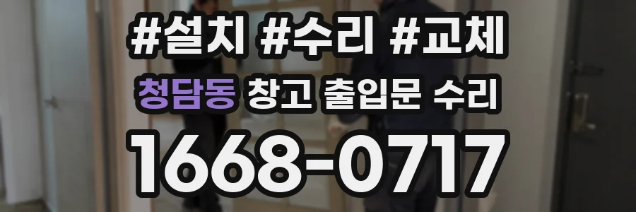청담동 창고 출입문 수리