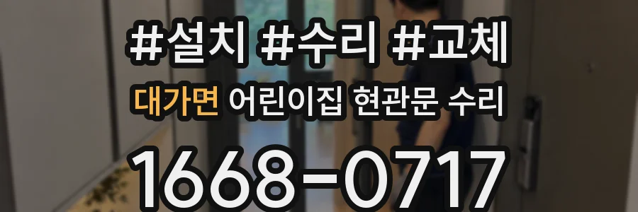 대가면 어린이집 현관문 수리