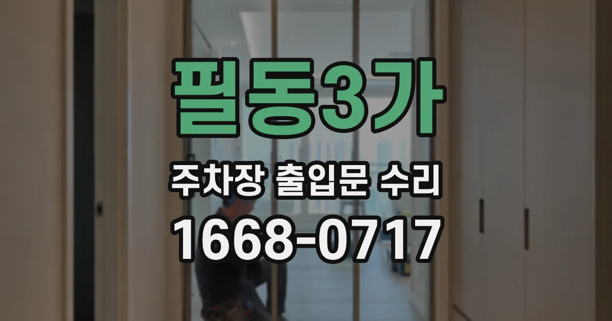 필동3가 주차장 출입문 수리