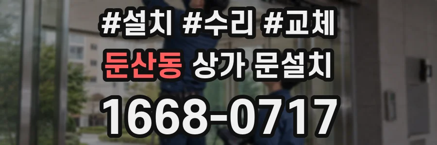 둔산동 상가 문설치