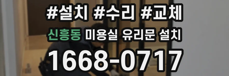 신흥동 미용실 유리문 설치