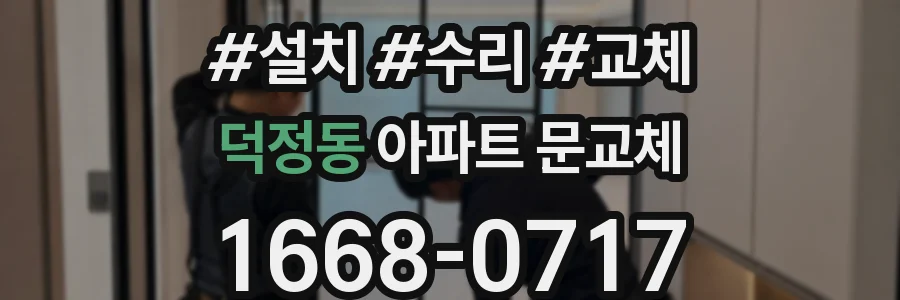 덕정동 아파트 문교체