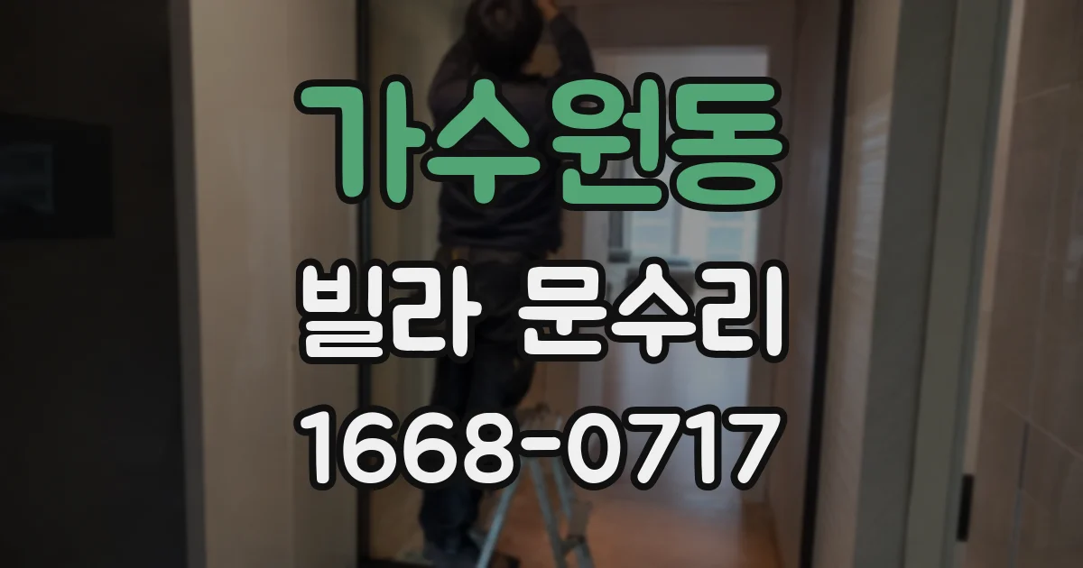 가수원동 빌라 문수리