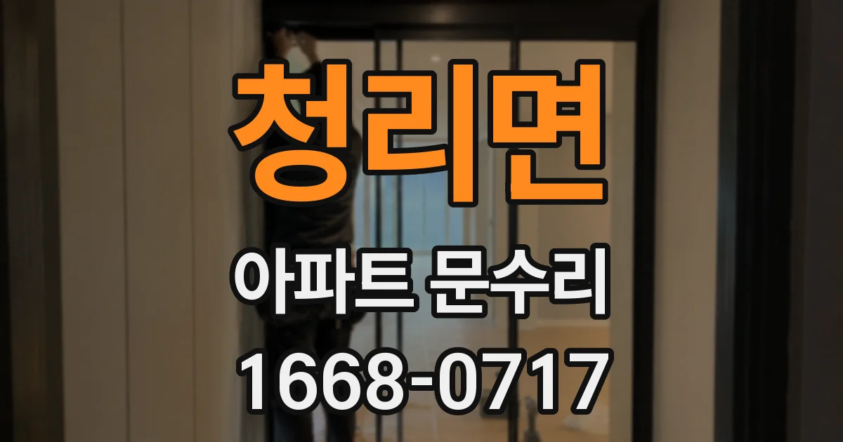 청리면 아파트 문수리