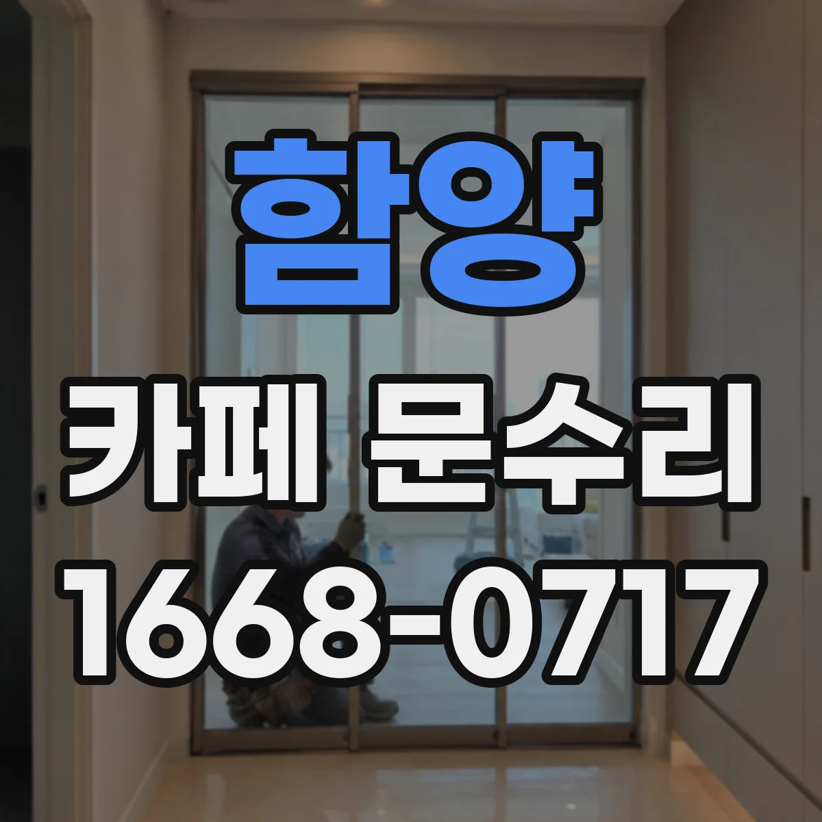 함양 카페 문수리 방문문 클로징이 끊기는 경우 수리 안내