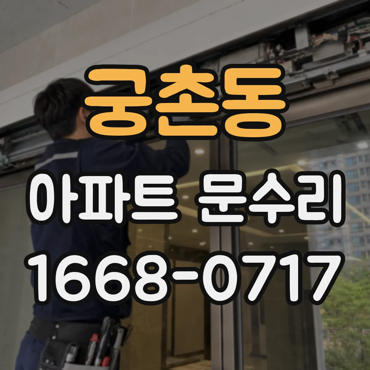 궁촌동 아파트 문수리