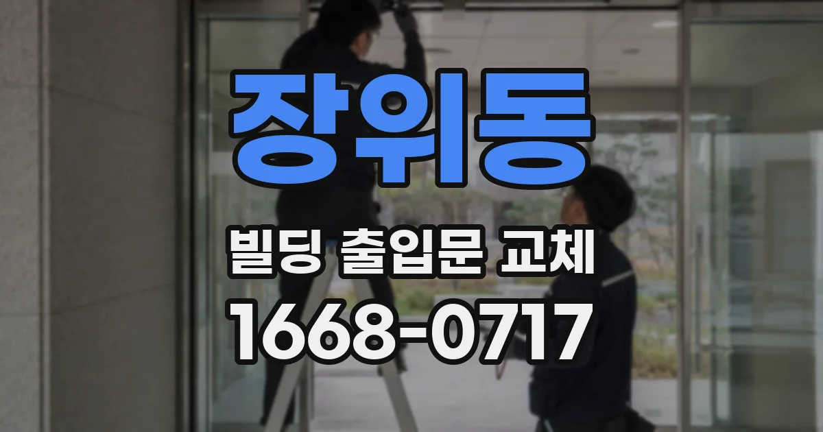 장위동 빌딩 출입문 교체