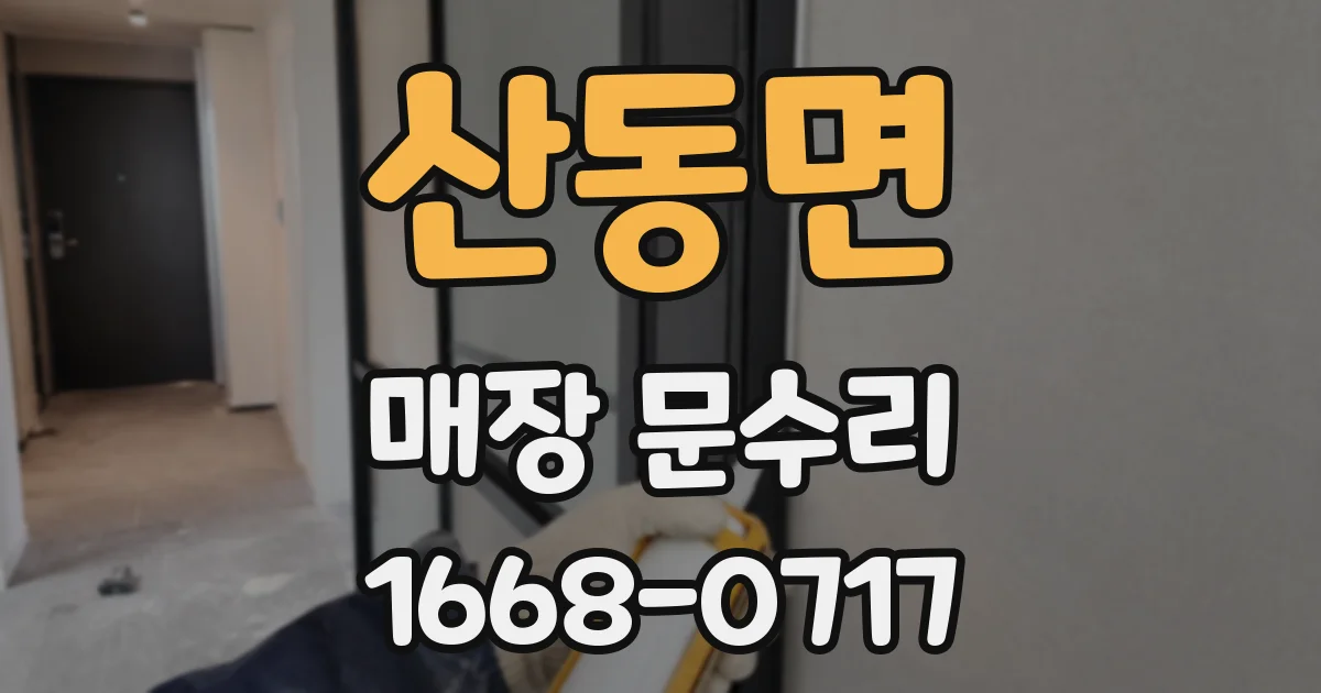 산동면 매장 문수리