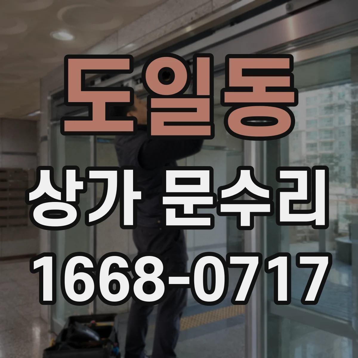도일동 상가 문수리
