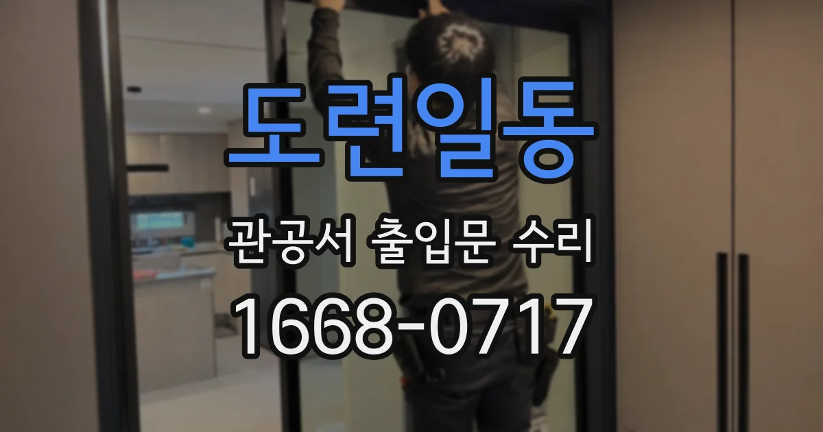 도련일동 관공서 출입문 수리