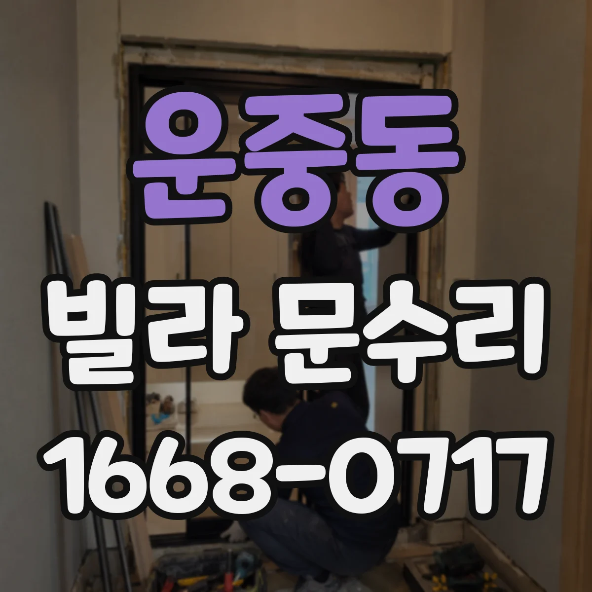 운중동 빌라 문수리