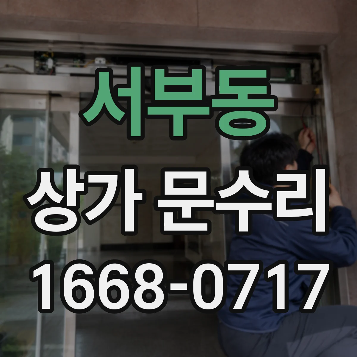 서부동 상가 문수리