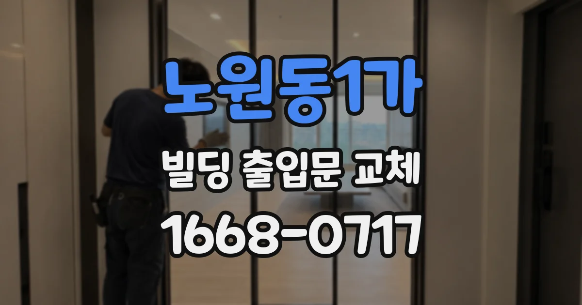 노원동1가 빌딩 출입문 교체