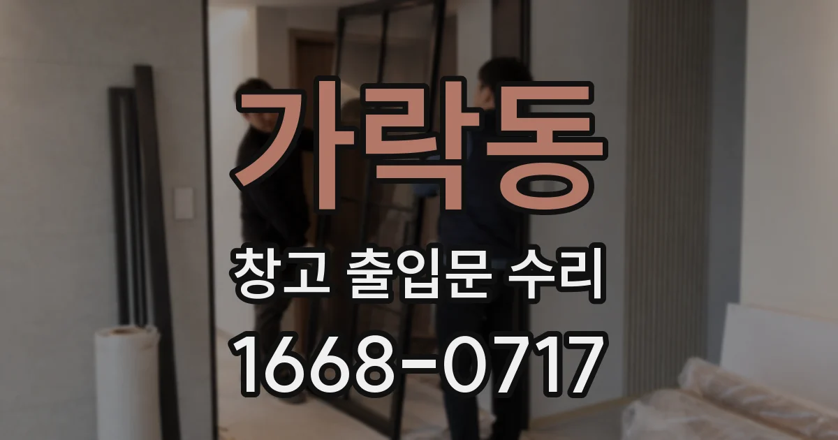 가락동 창고 출입문 수리