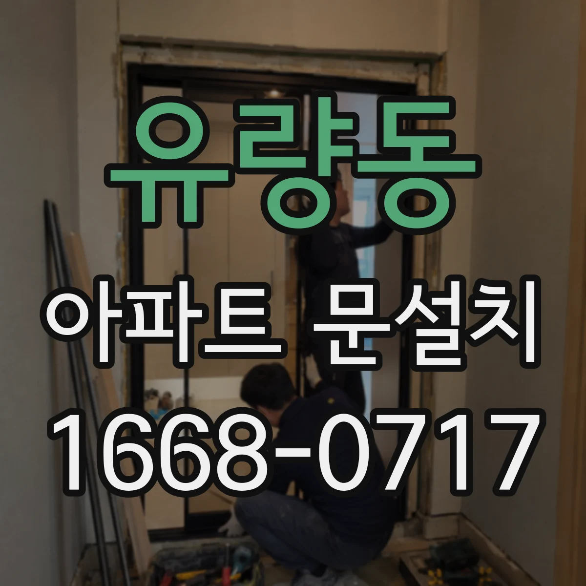 유량동 아파트 문설치