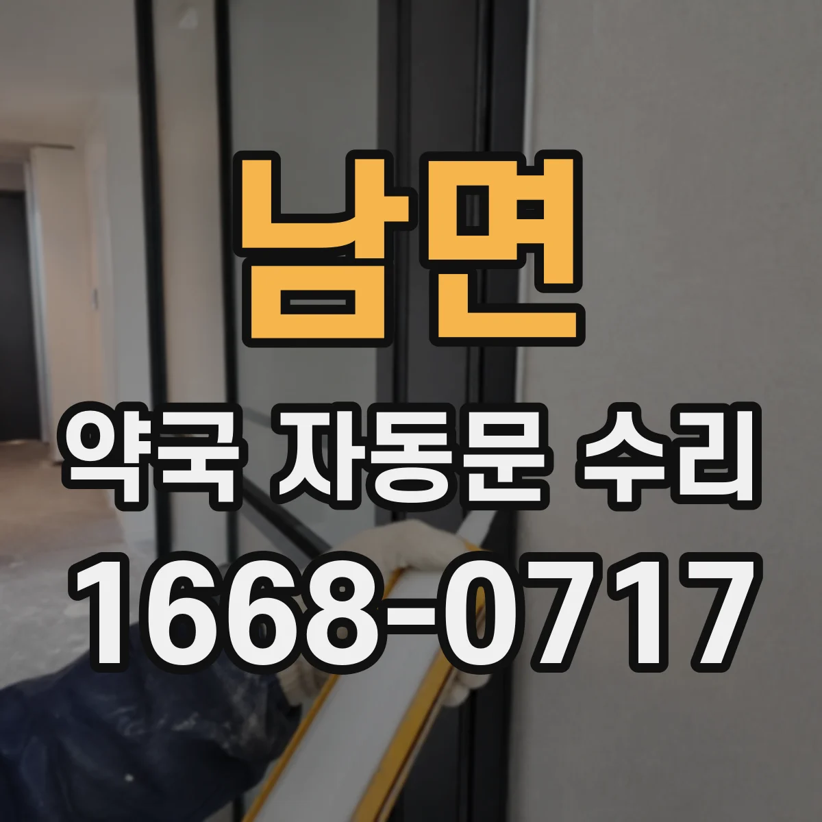 남면 약국 자동문 수리