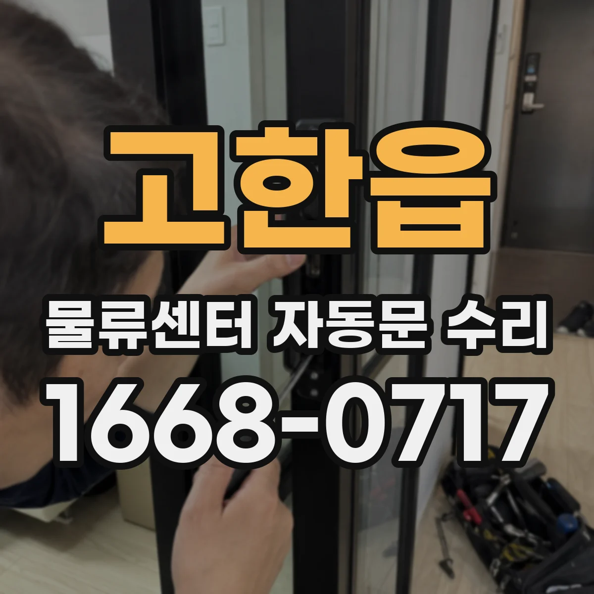 고한읍 물류센터 자동문 수리