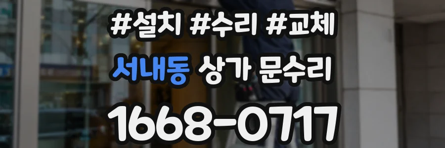 서내동 상가 문수리