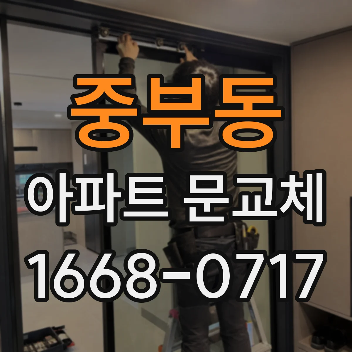 중부동 아파트 문교체