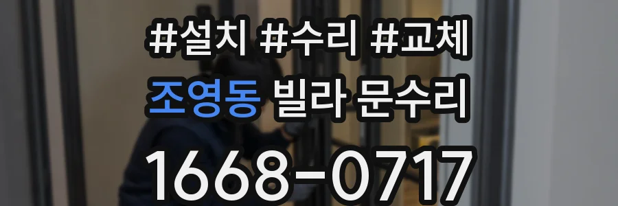 조영동 빌라 문수리