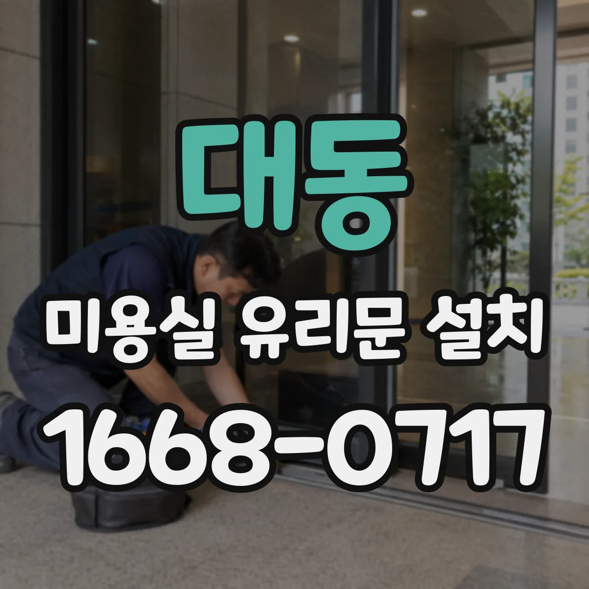 대동 미용실 유리문 설치
