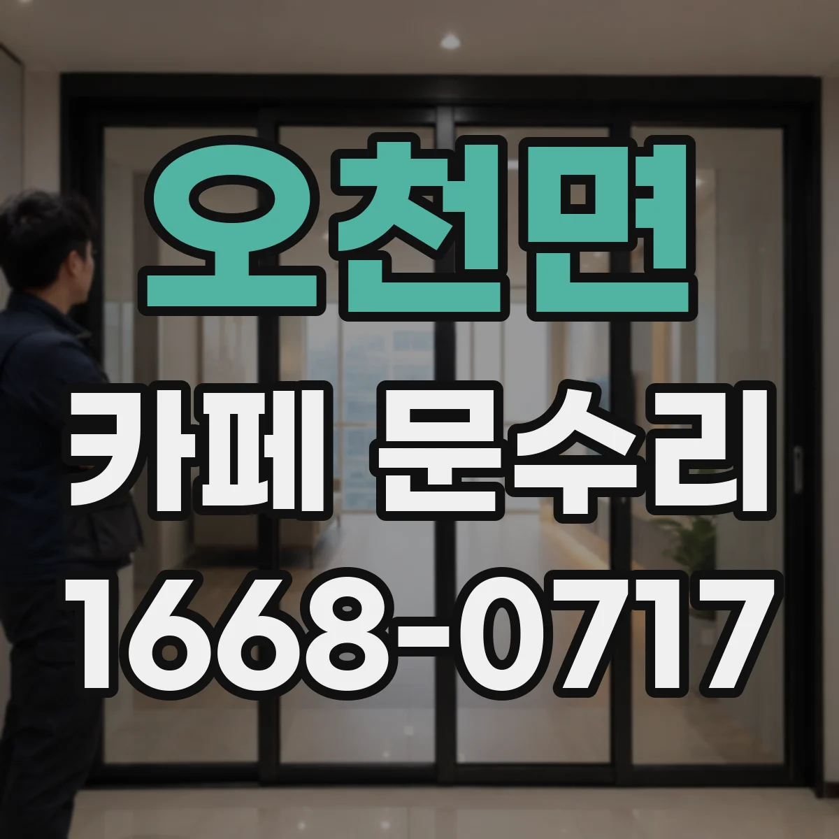 오천면 카페 문수리