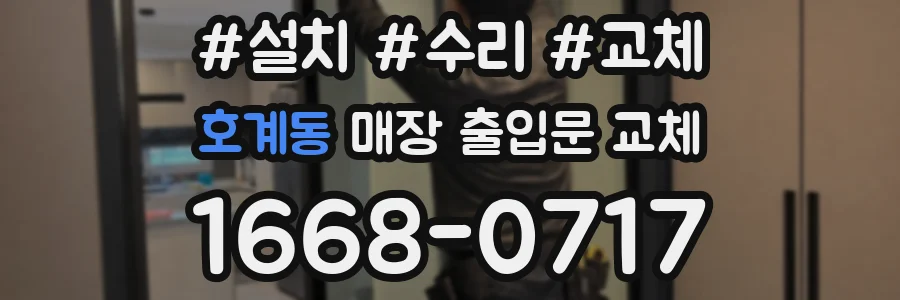 호계동 매장 출입문 교체