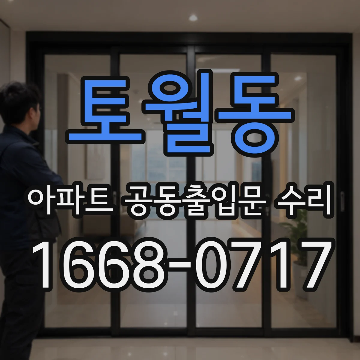 토월동 아파트 공동출입문 수리