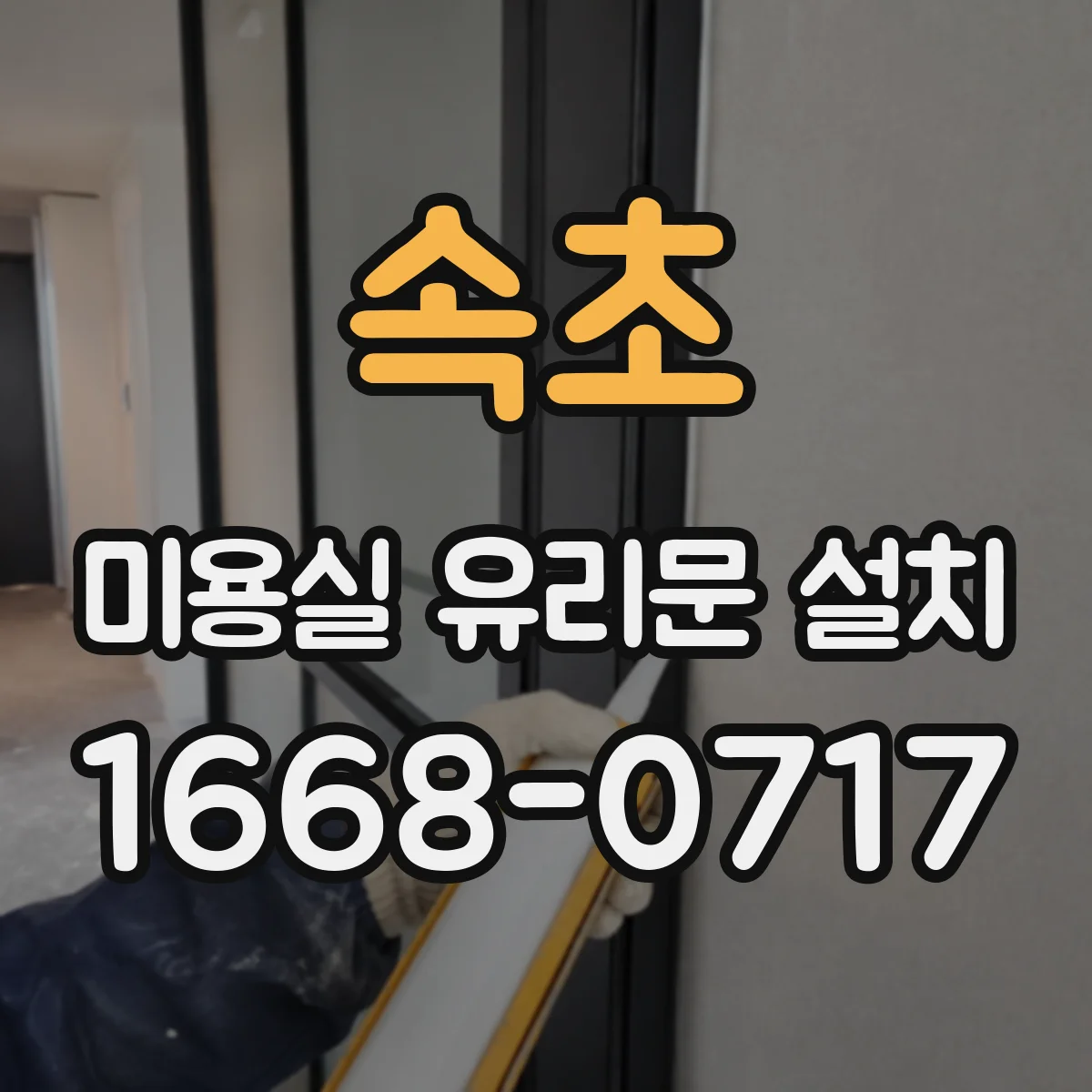 속초 미용실 유리문 설치 점포 구조에 맞춘 주문 제작