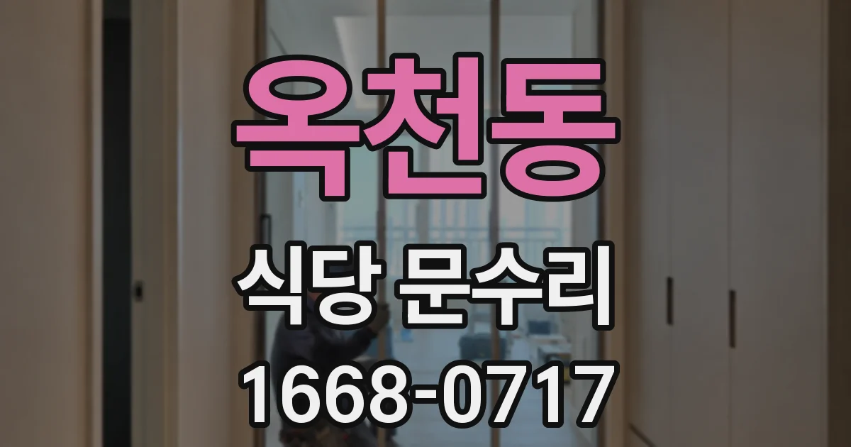 옥천동 식당 문수리