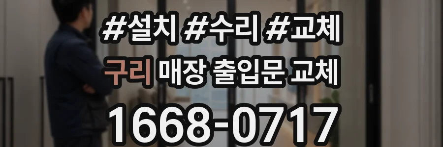 구리 매장 출입문 교체