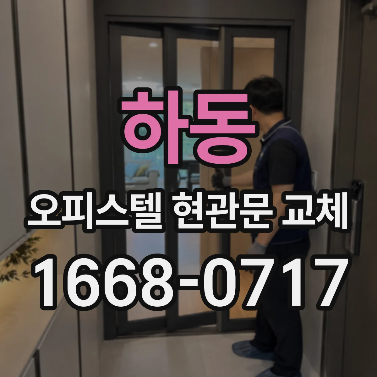 하동 오피스텔 현관문 교체