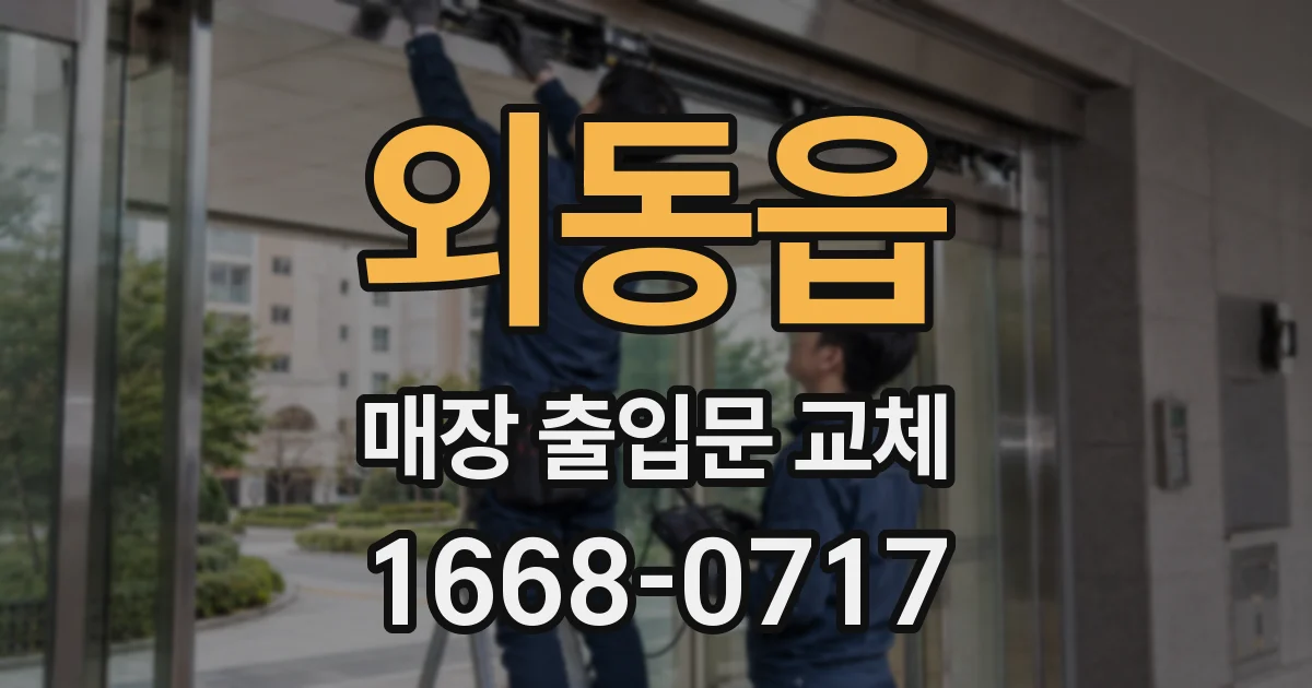 외동읍 매장 출입문 교체