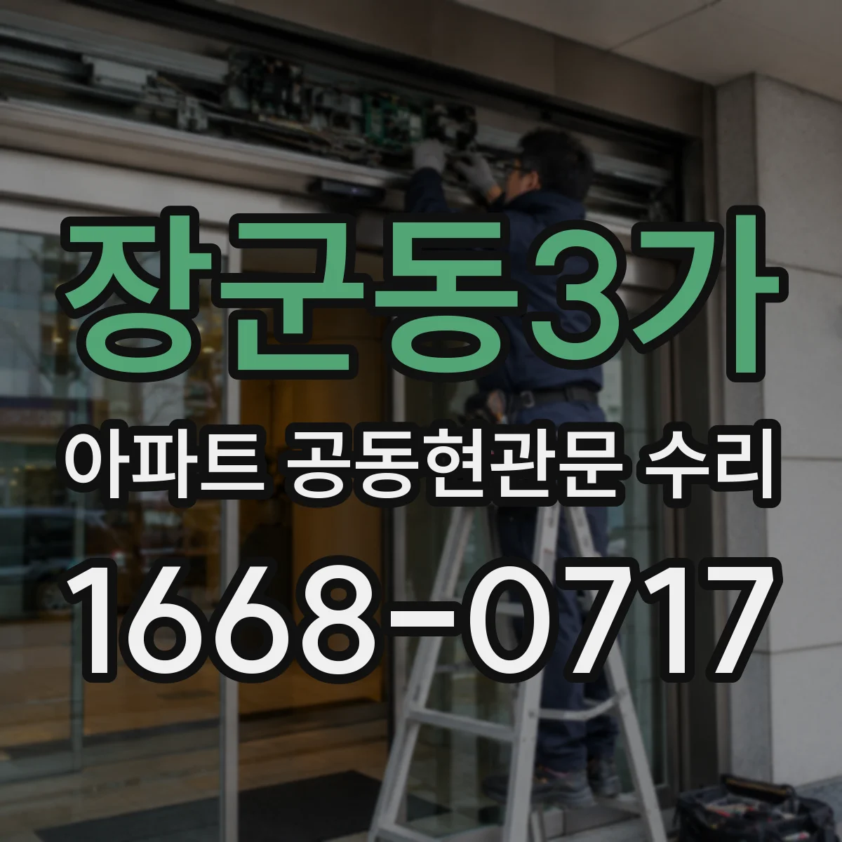 장군동3가 아파트 공동현관문 수리