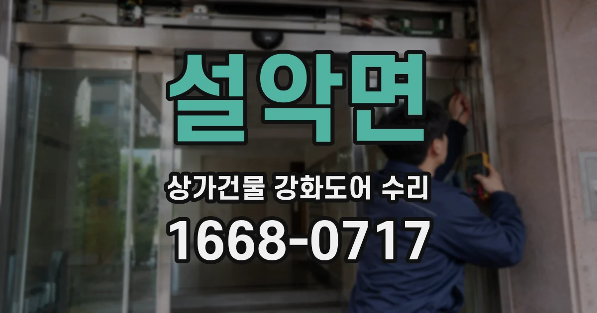 설악면 상가건물 강화도어 수리