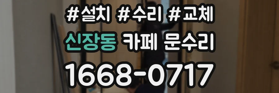신장동 카페 문수리