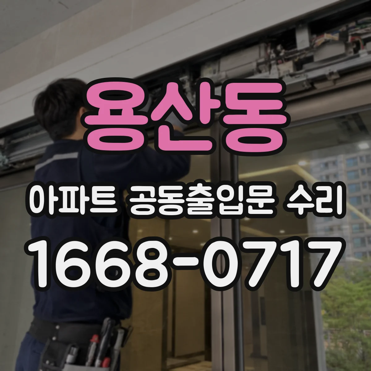 용산동 아파트 공동출입문 수리