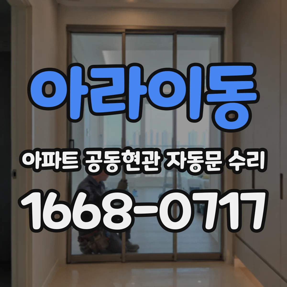 아라이동 아파트 공동현관 자동문 수리