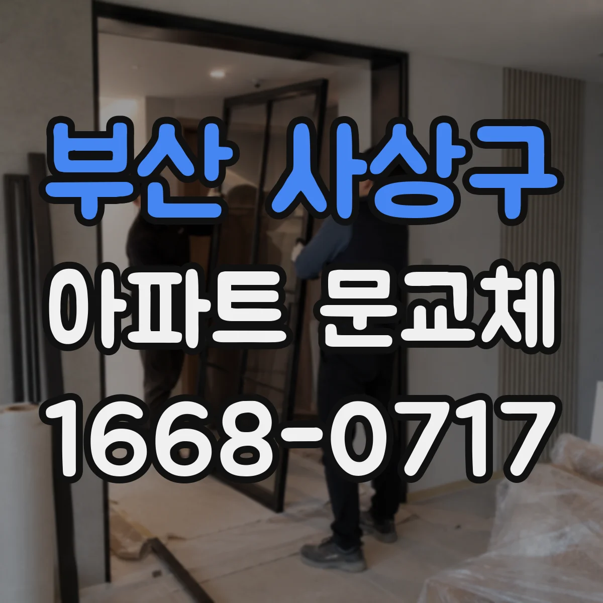 부산 사상구 아파트 문교체