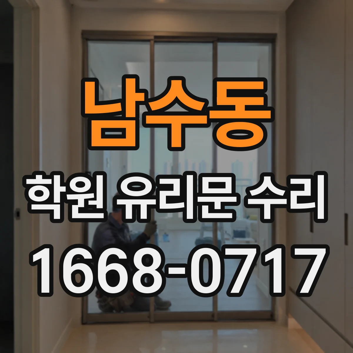 남수동 학원 유리문 수리