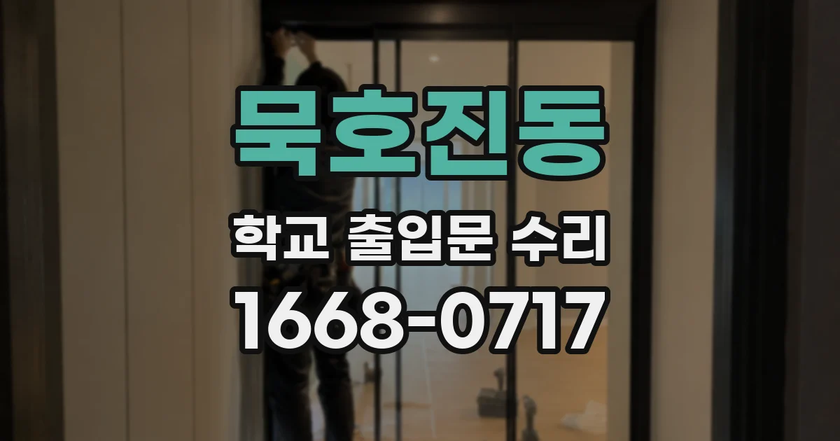 묵호진동 학교 출입문 수리