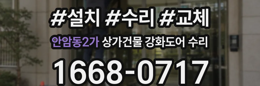 안암동2가 상가건물 강화도어 수리